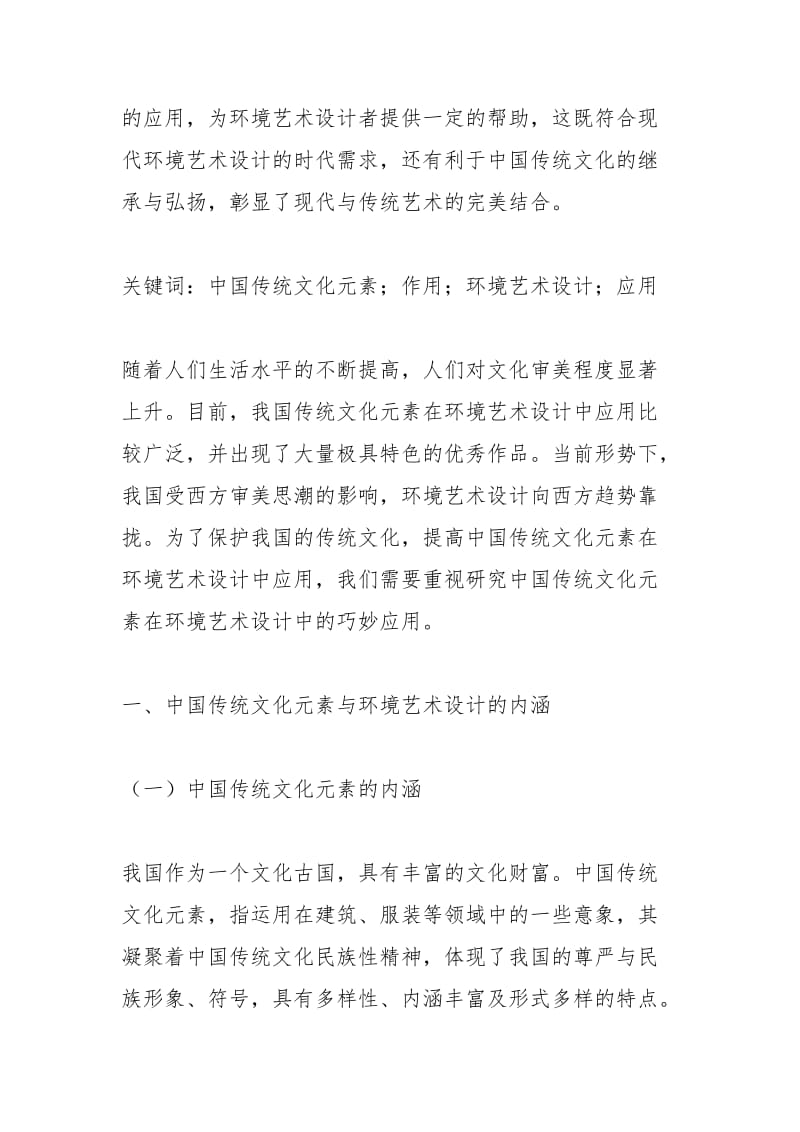 中国传统文化元素在环境设计的应用.docx_第2页