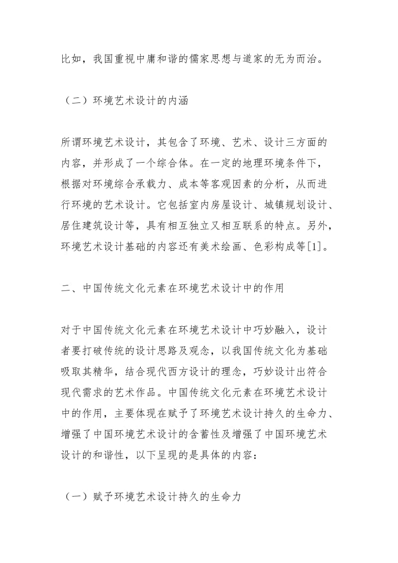 中国传统文化元素在环境设计的应用.docx_第3页