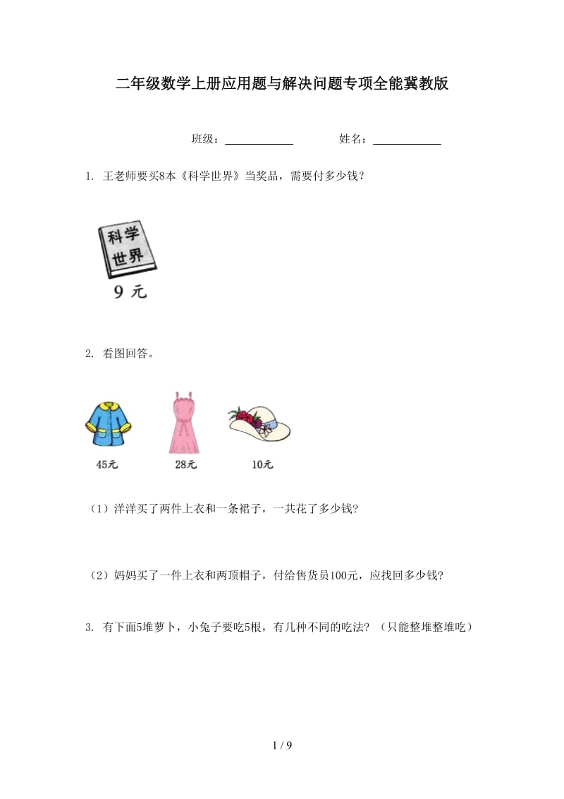 二年级数学上册应用题与解决问题专项全能冀教版.doc_第1页