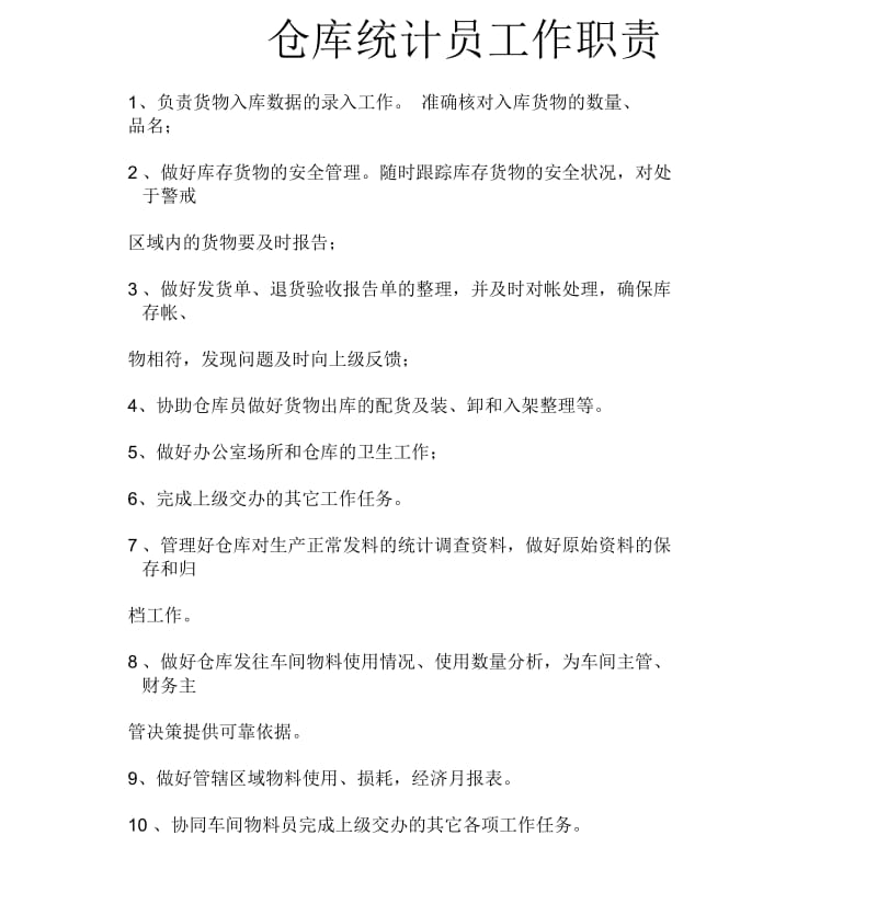 仓库及仓库统计员岗位职责.docx_第1页