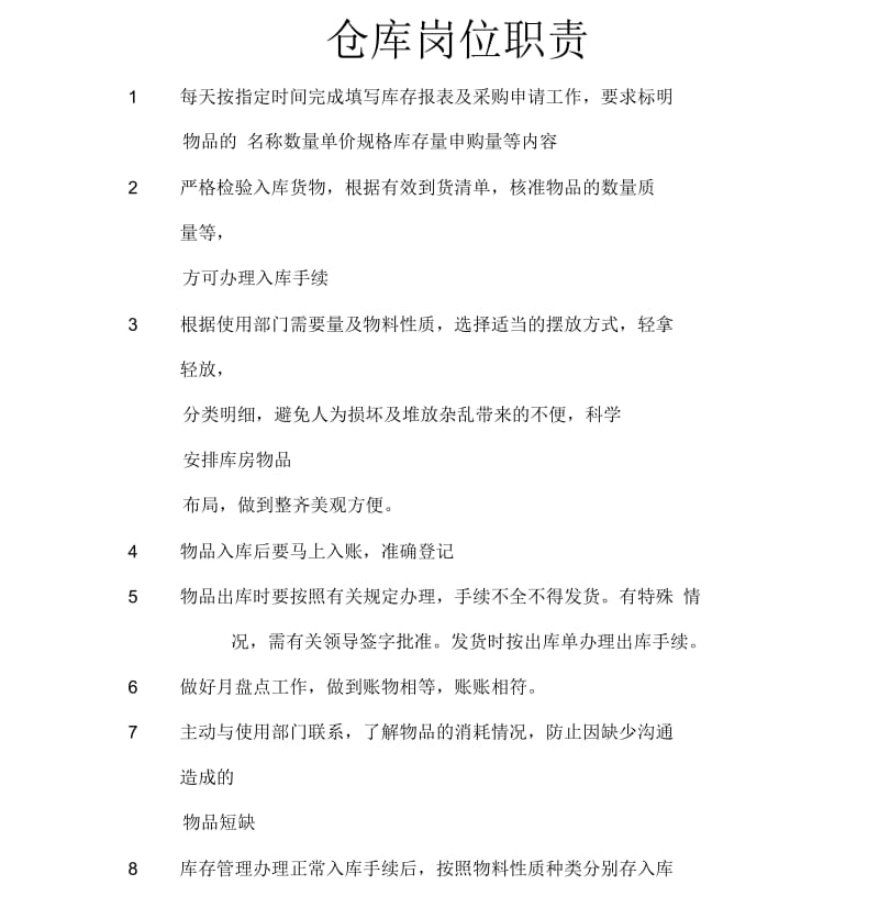 仓库及仓库统计员岗位职责.docx_第2页