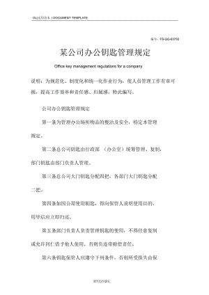 某公司办公钥匙管理规定范本.docx