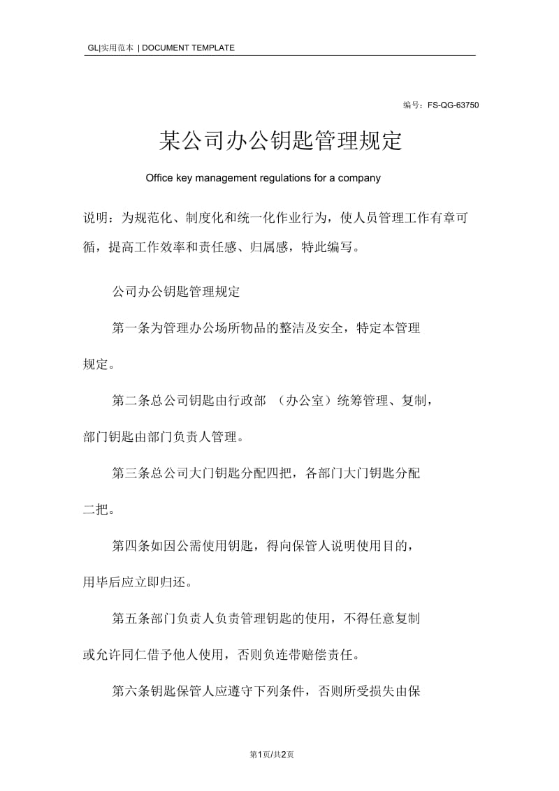 某公司办公钥匙管理规定范本.docx_第1页