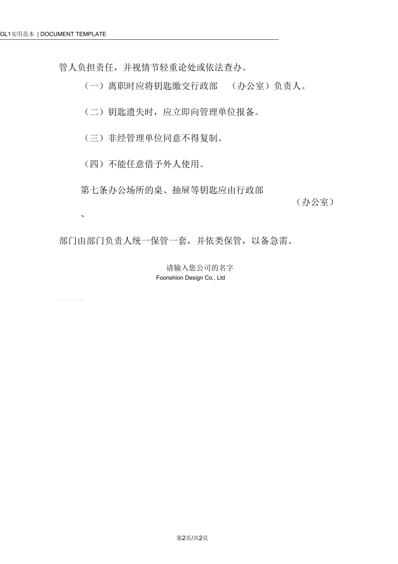 某公司办公钥匙管理规定范本.docx_第2页