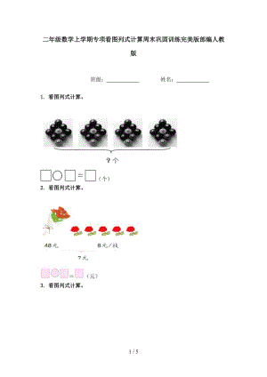 二年级数学上学期专项看图列式计算周末巩固训练完美版部编人教版.doc