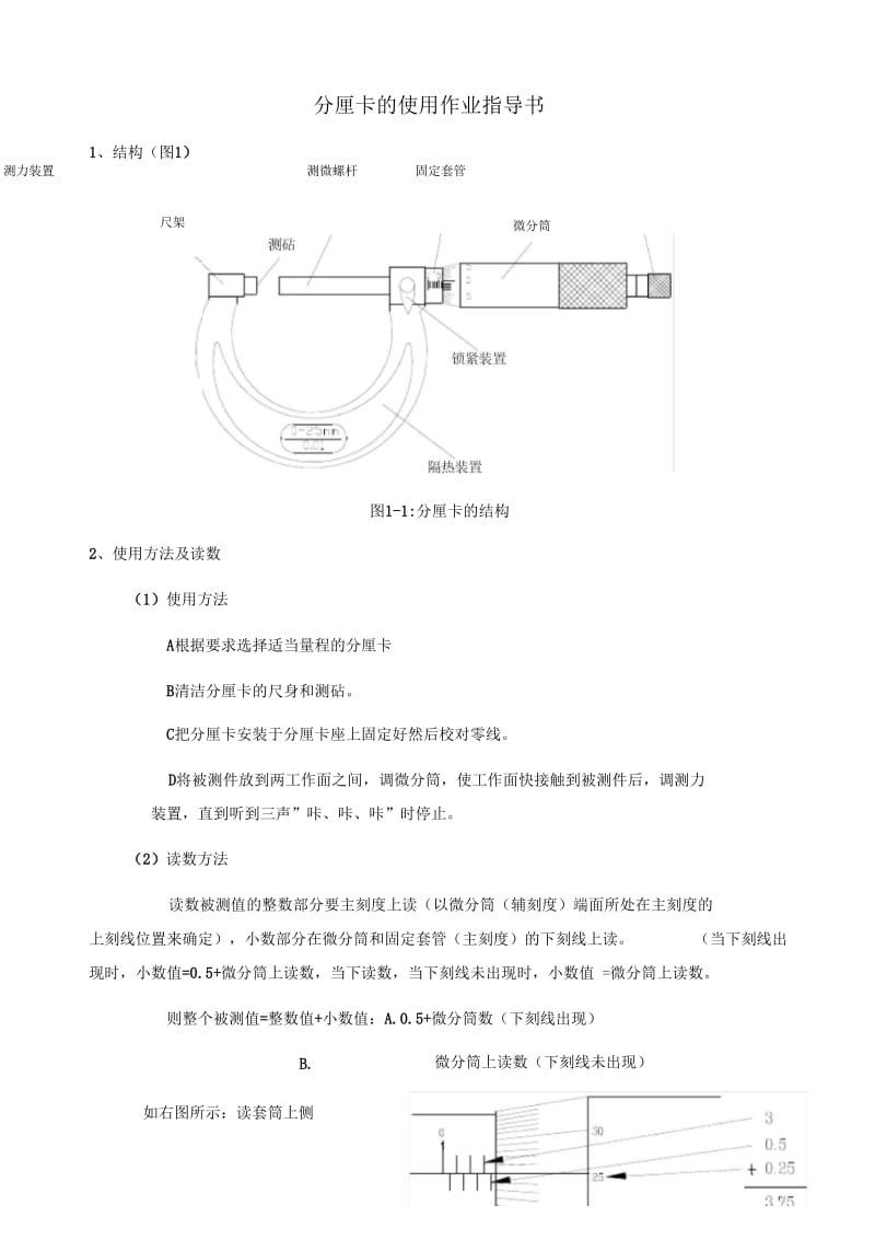 某公司分厘卡的使用作业指导书.docx_第1页