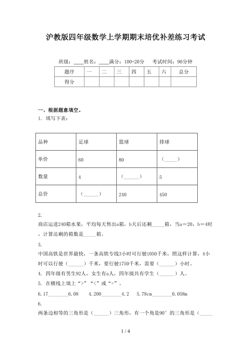 沪教版四年级数学上学期期末培优补差练习考试.doc_第1页