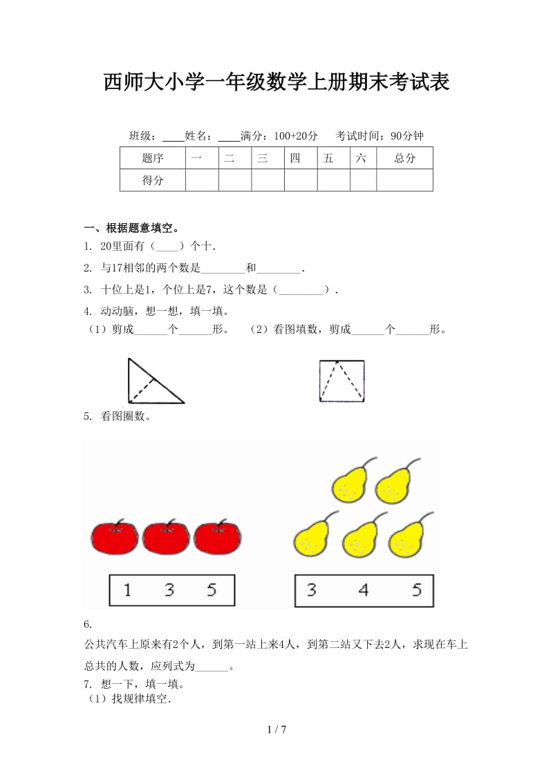 西师大小学一年级数学上册期末考试表.doc_第1页