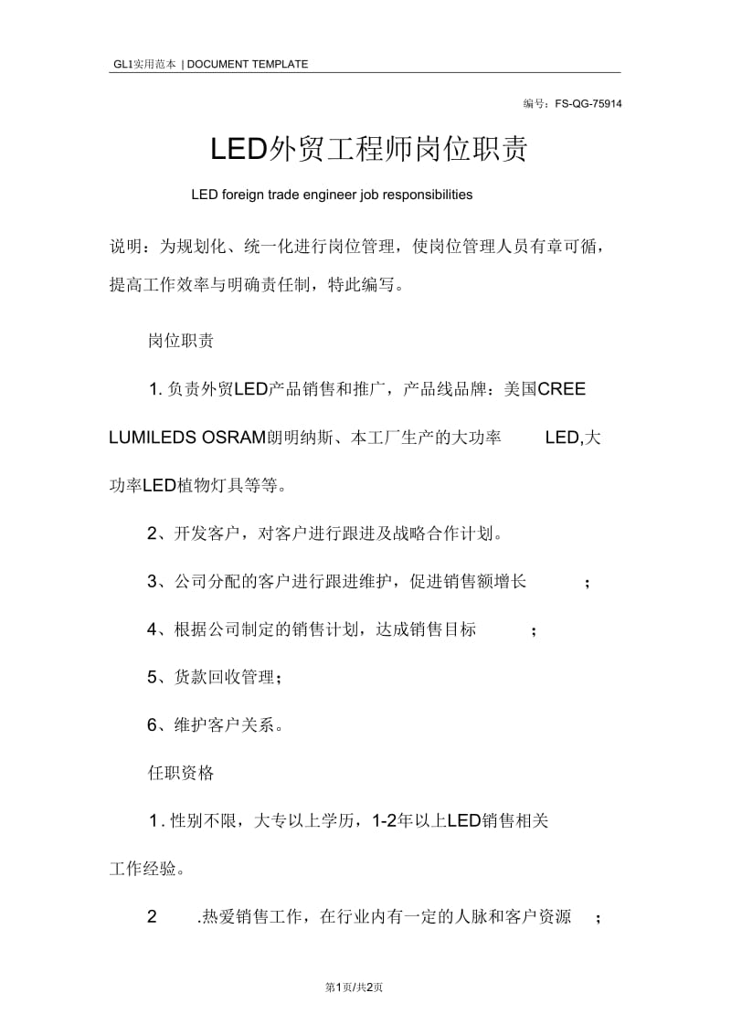 LED外贸工程师岗位职责范本.docx_第1页