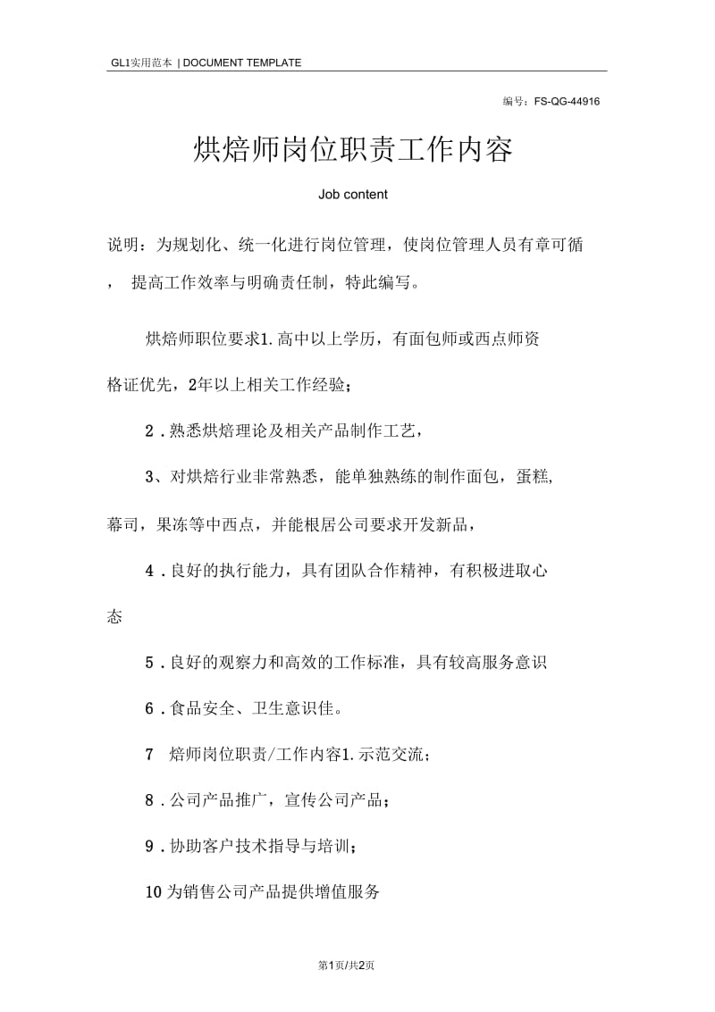 烘焙师岗位职责工作内容范本.docx_第1页