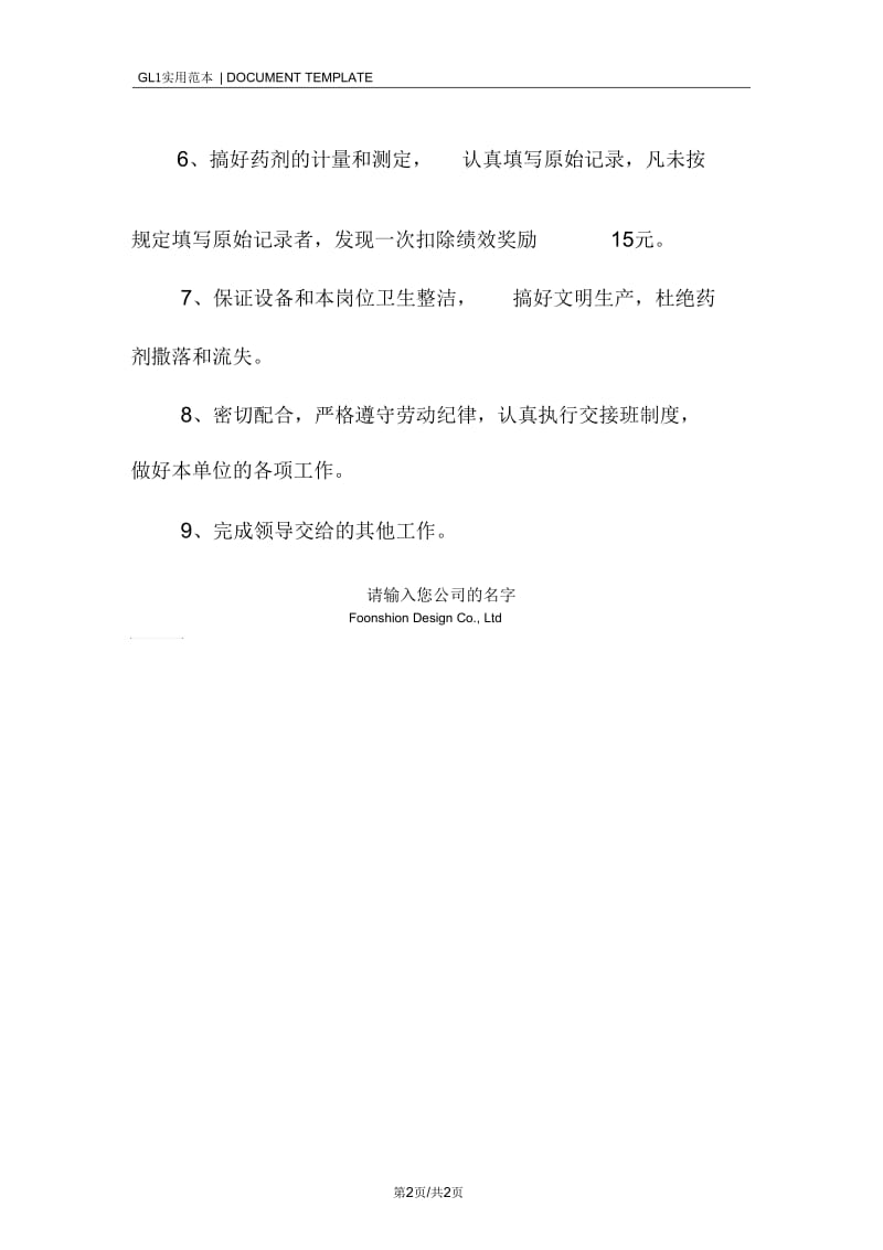 司药工安全环保职业卫生工作职责范本.docx_第2页