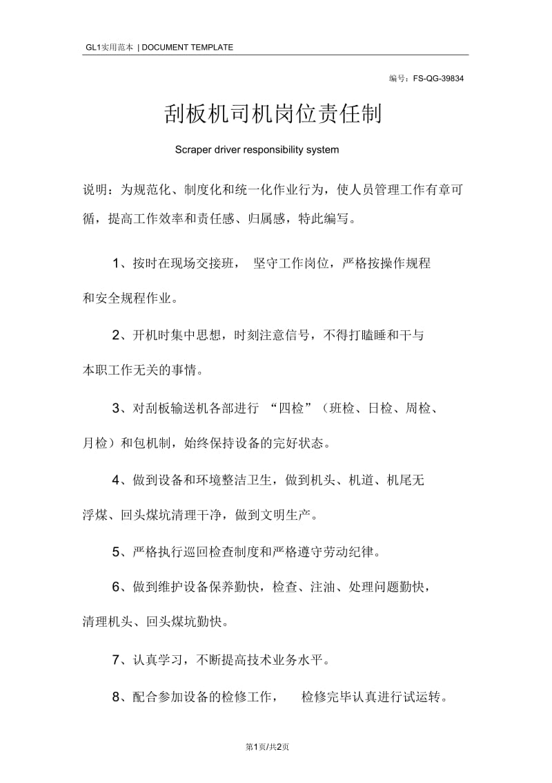 刮板机司机岗位责任制度范本.docx_第1页