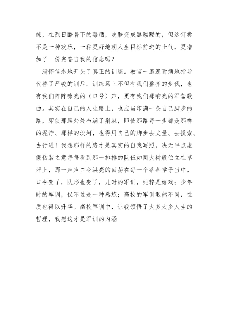 有关高一军训的心得体会范文.docx_第2页