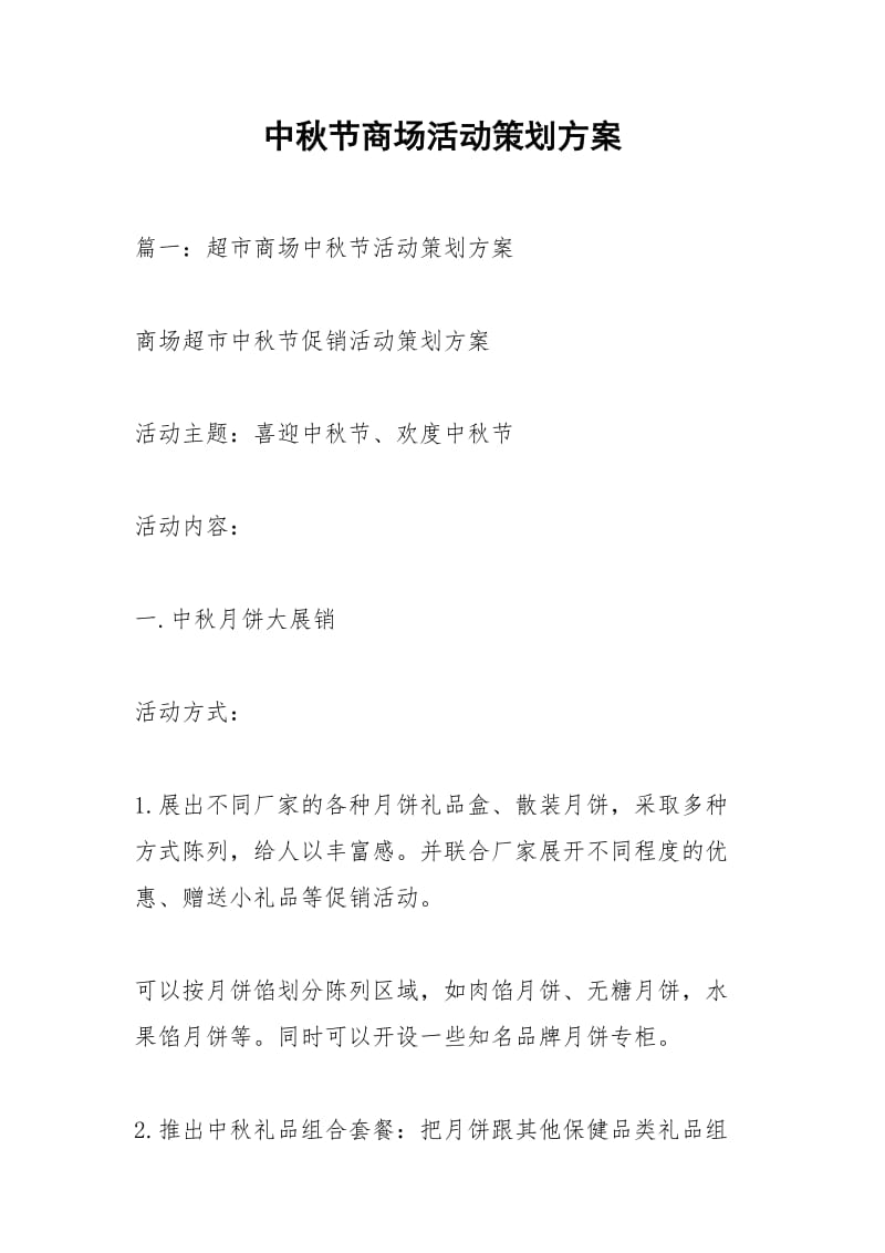 中秋节商场活动策划方案.docx_第1页