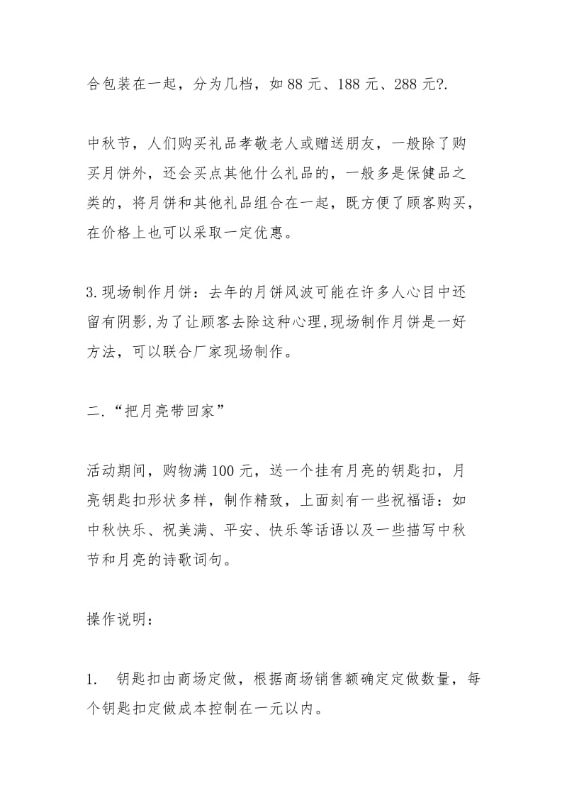 中秋节商场活动策划方案.docx_第2页