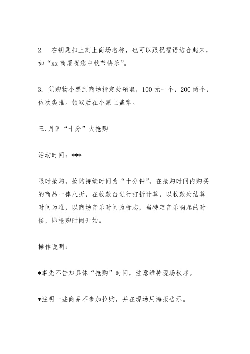 中秋节商场活动策划方案.docx_第3页