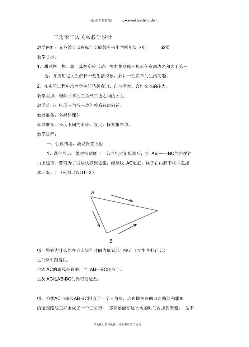 三角形三边关系教学设计新部编版6.docx_第2页