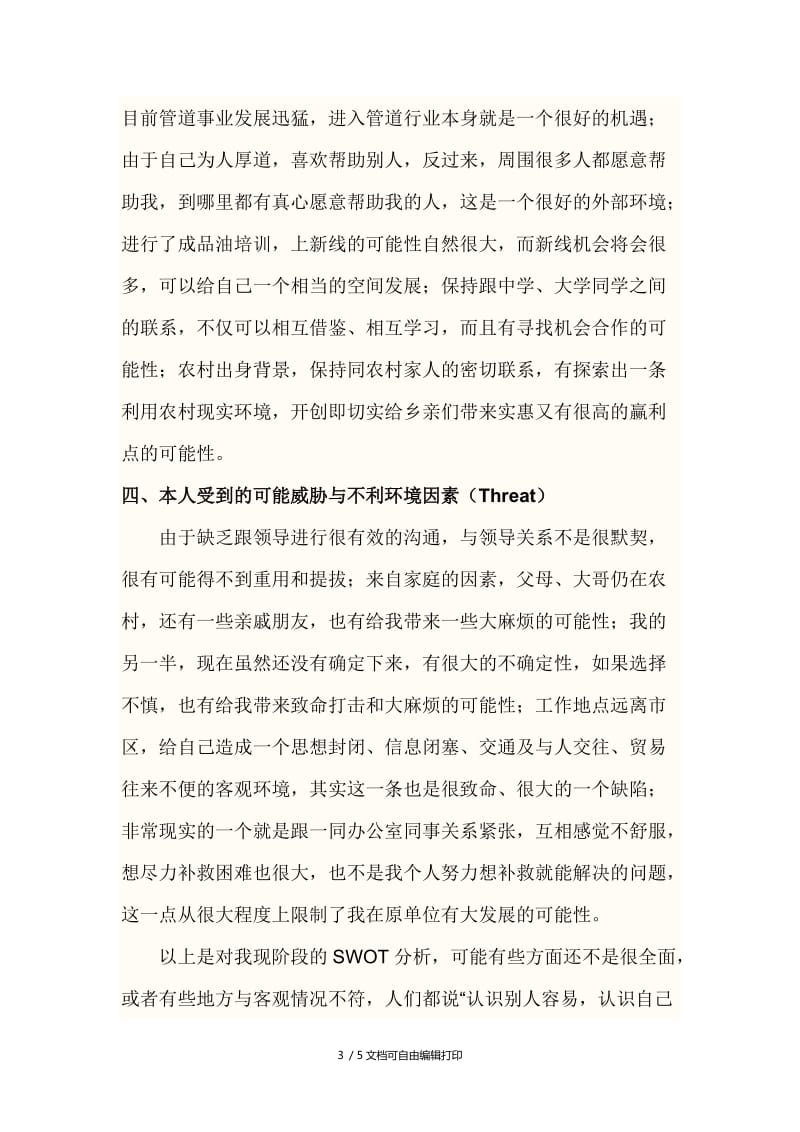 职业规划swot分析.doc_第3页