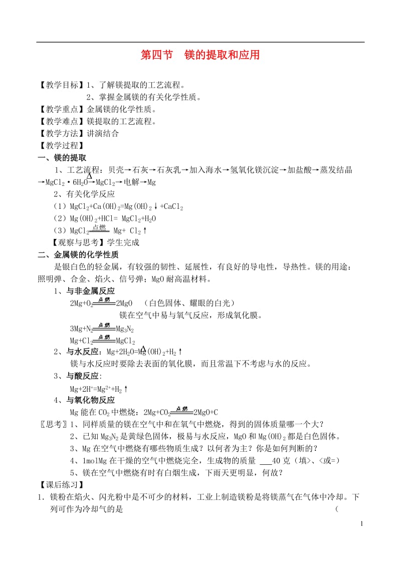 高中化学 2.4 镁的提取和应用教案 苏教版必修1.doc_第1页