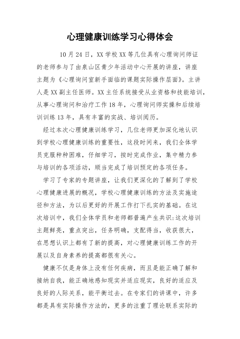 心理健康训练学习心得体会.docx_第1页