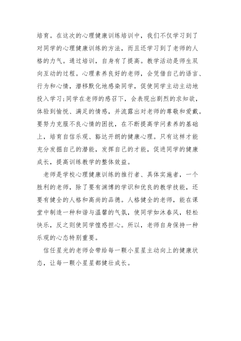 心理健康训练学习心得体会.docx_第2页