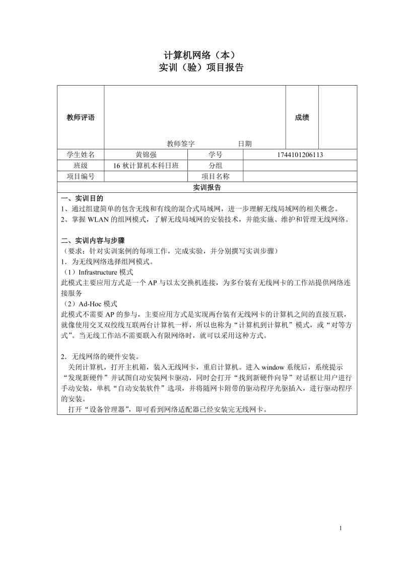 03一个简单的无线局域网的构建及配置.doc_第1页