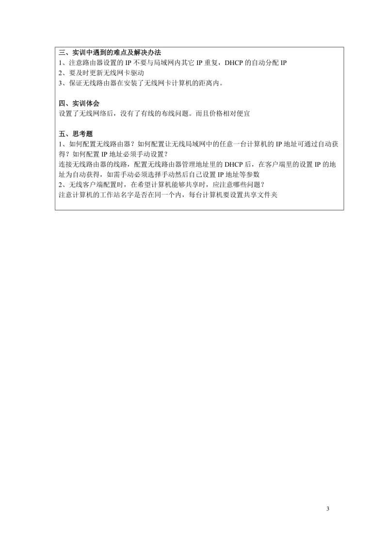 03一个简单的无线局域网的构建及配置.doc_第3页