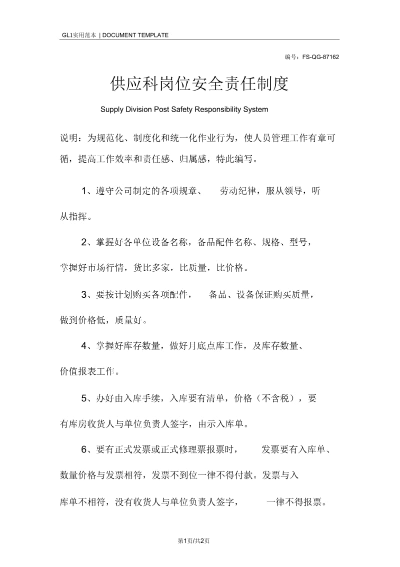 供应科岗位安全责任管理制度范本.docx_第1页