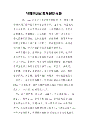 物理老师的教学述职报告.docx