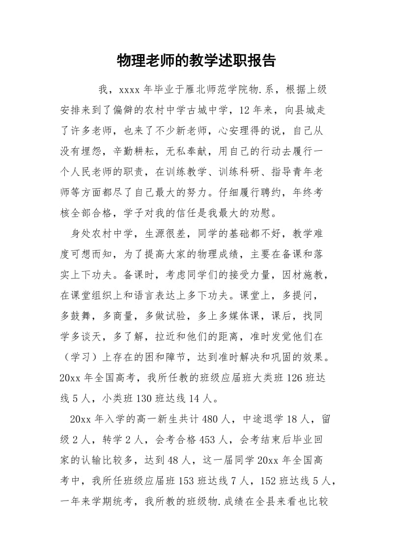 物理老师的教学述职报告.docx_第1页