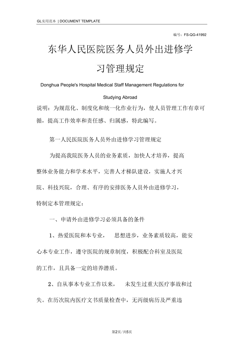 东华人民医院医务人员外出进修学习管理规定范本.docx_第2页