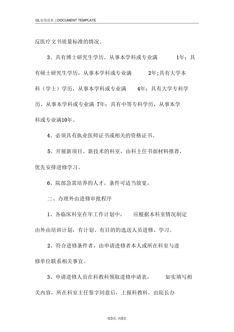 东华人民医院医务人员外出进修学习管理规定范本.docx_第3页