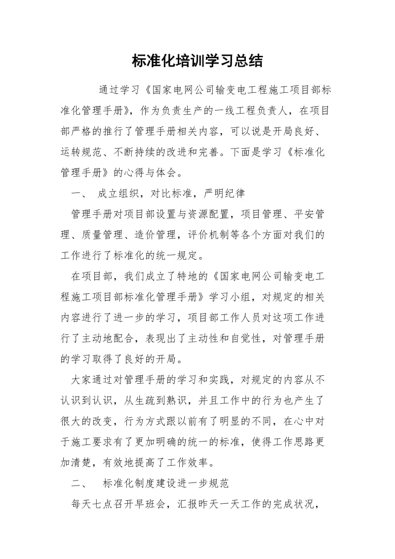 标准化培训学习总结.docx_第1页