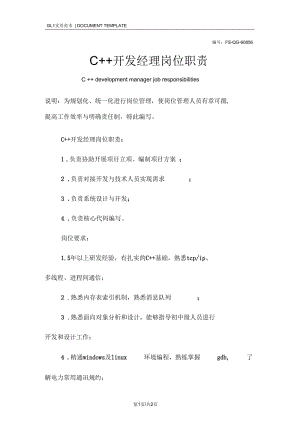 C++开发经理岗位职责范本.docx