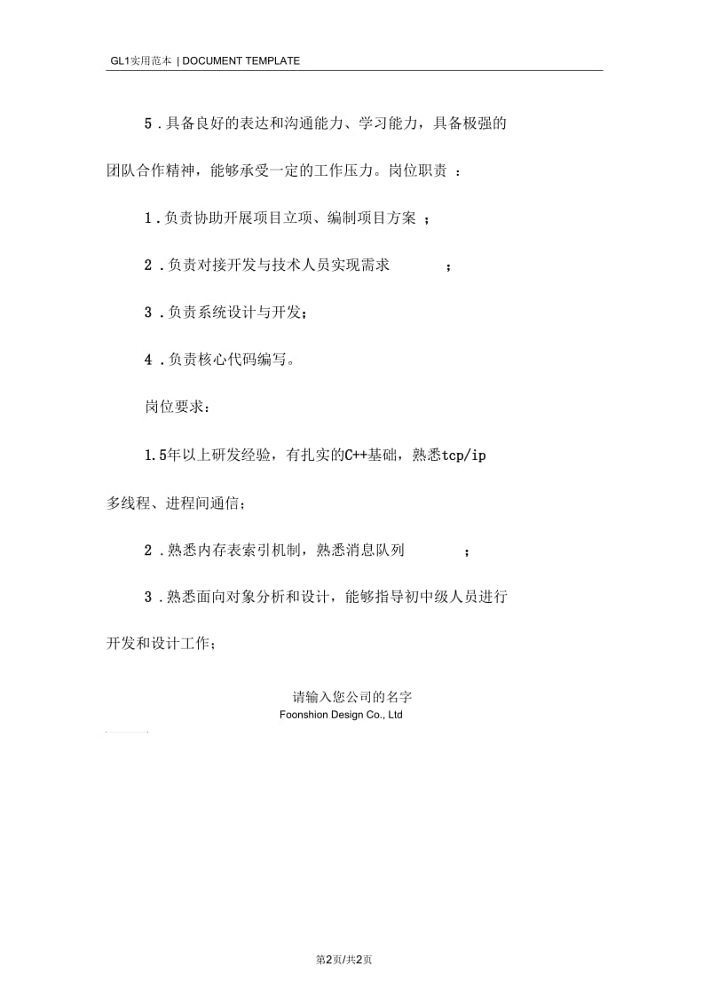 C++开发经理岗位职责范本.docx_第2页