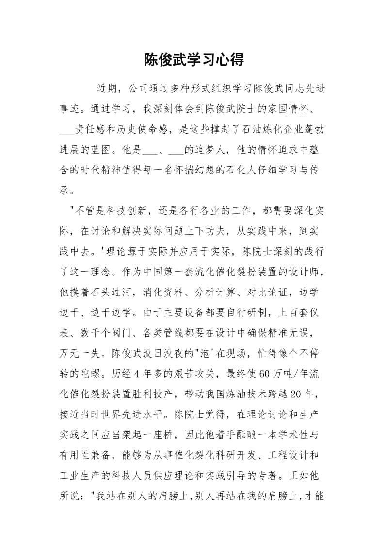 陈俊武学习心得.docx_第1页