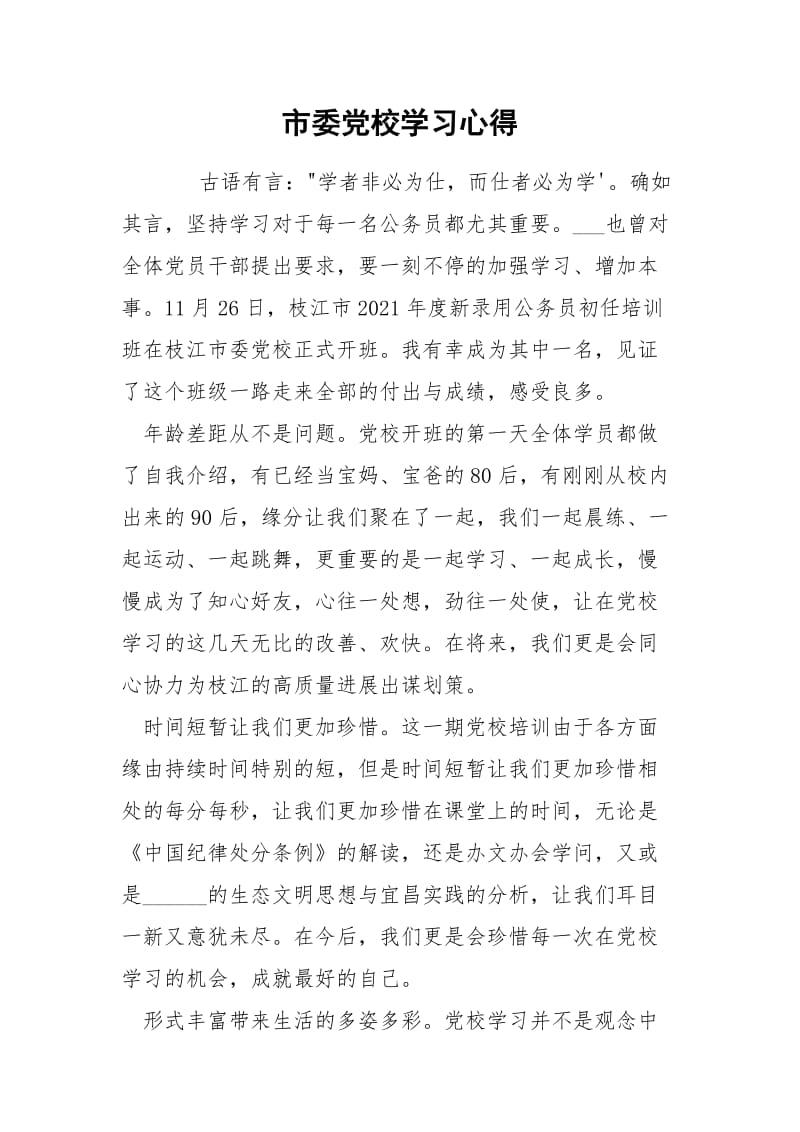 市委党校学习心得.docx_第1页