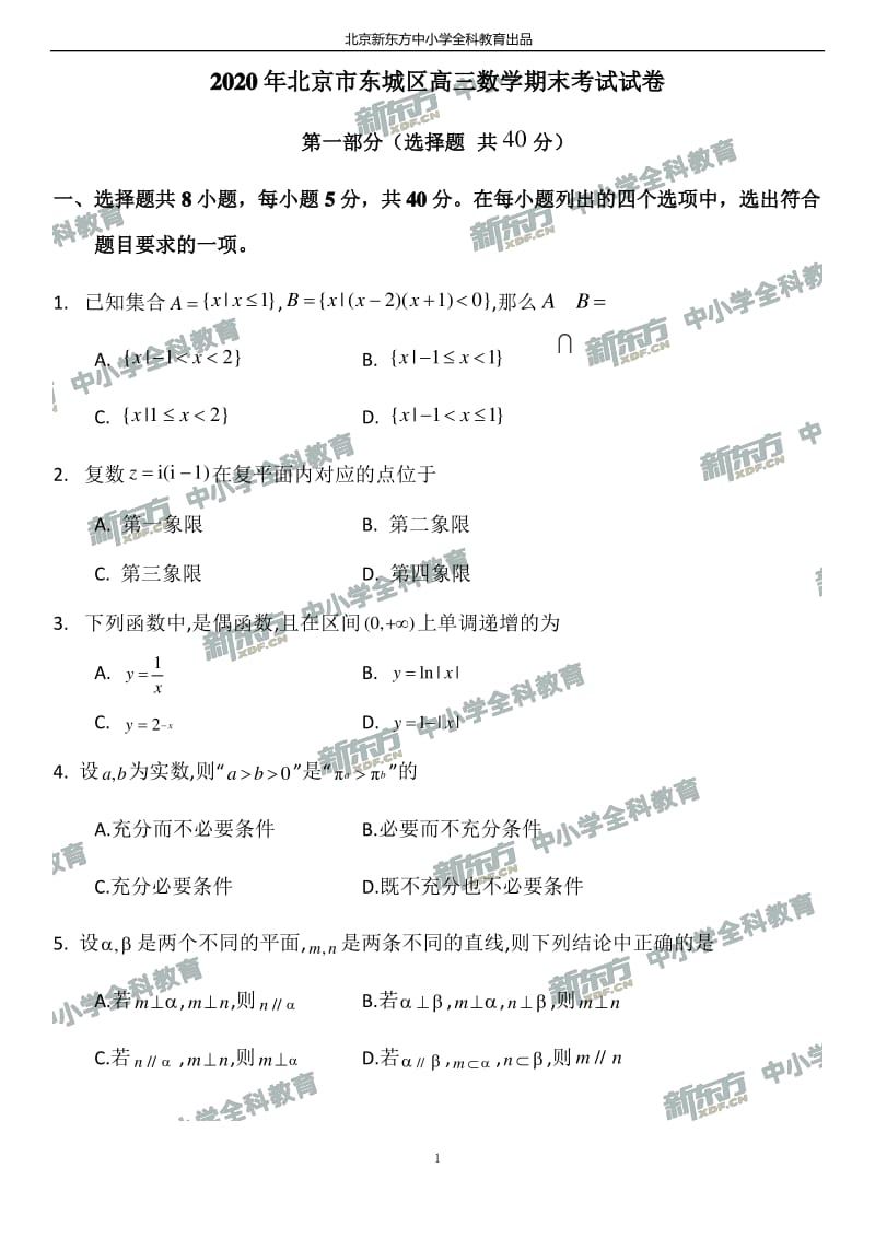 北京市东城区高三数学期末试题及答案.pdf.pdf_第1页