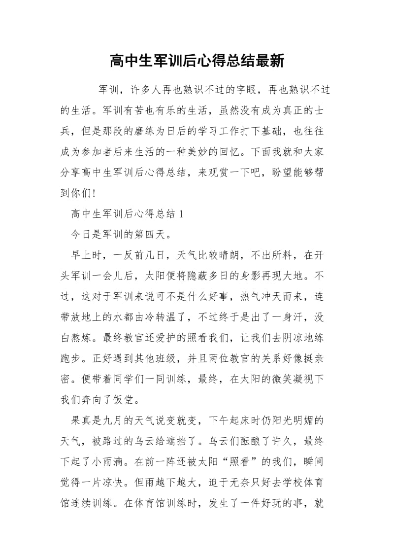 高中生军训后心得总结最新.docx_第1页