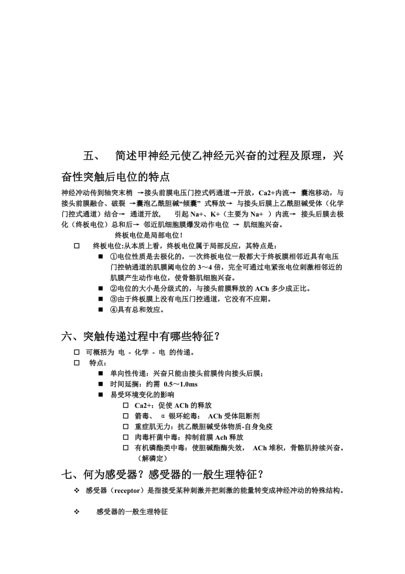 人体解剖生理学习题.doc_第2页