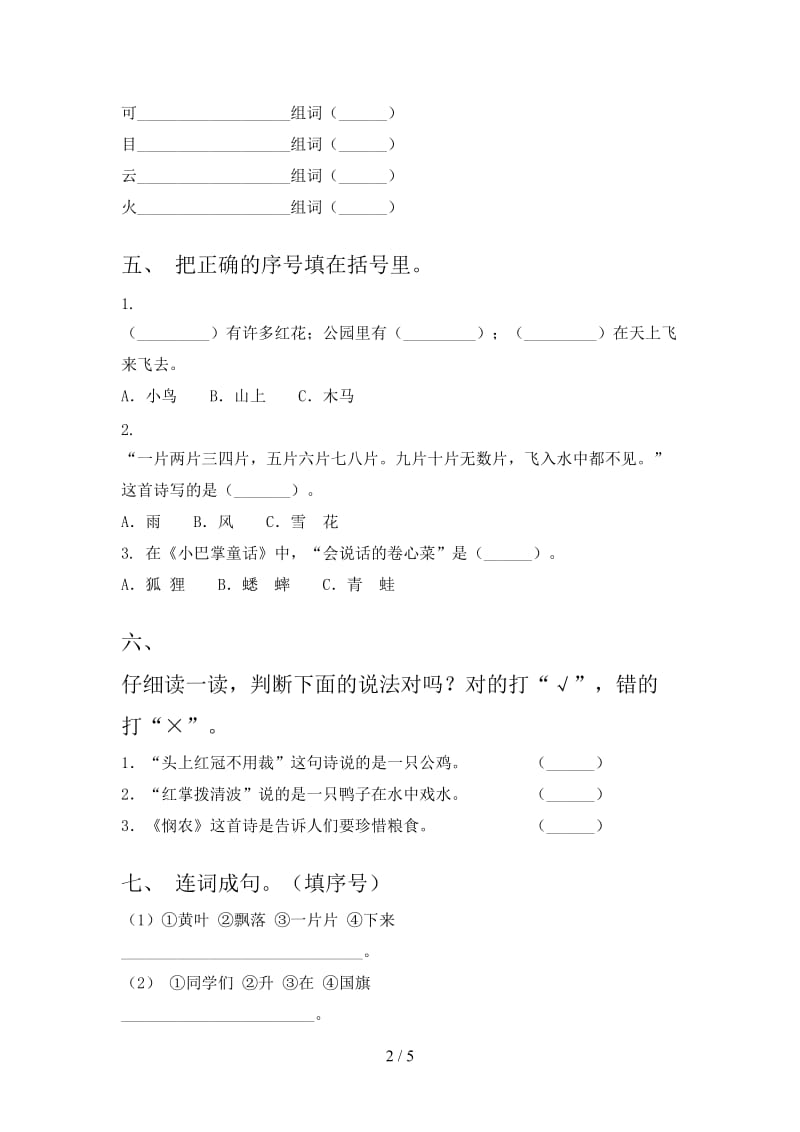 浙教版一年级语文上册第一次月考考试最新.doc_第2页