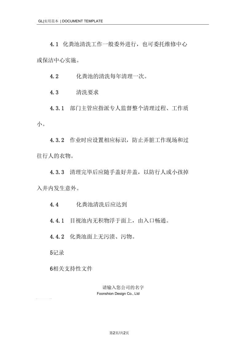 化粪池清洗服务作业规程管理制度范本.docx_第2页