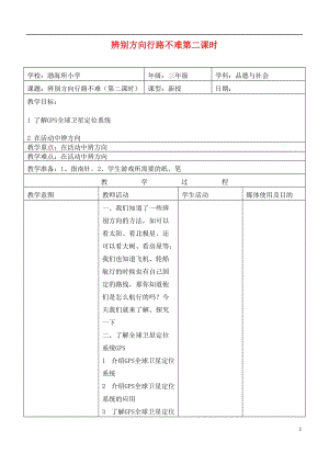 三年级思想品德下册 辨别方向行路不难第二课时教案 首师大版.doc