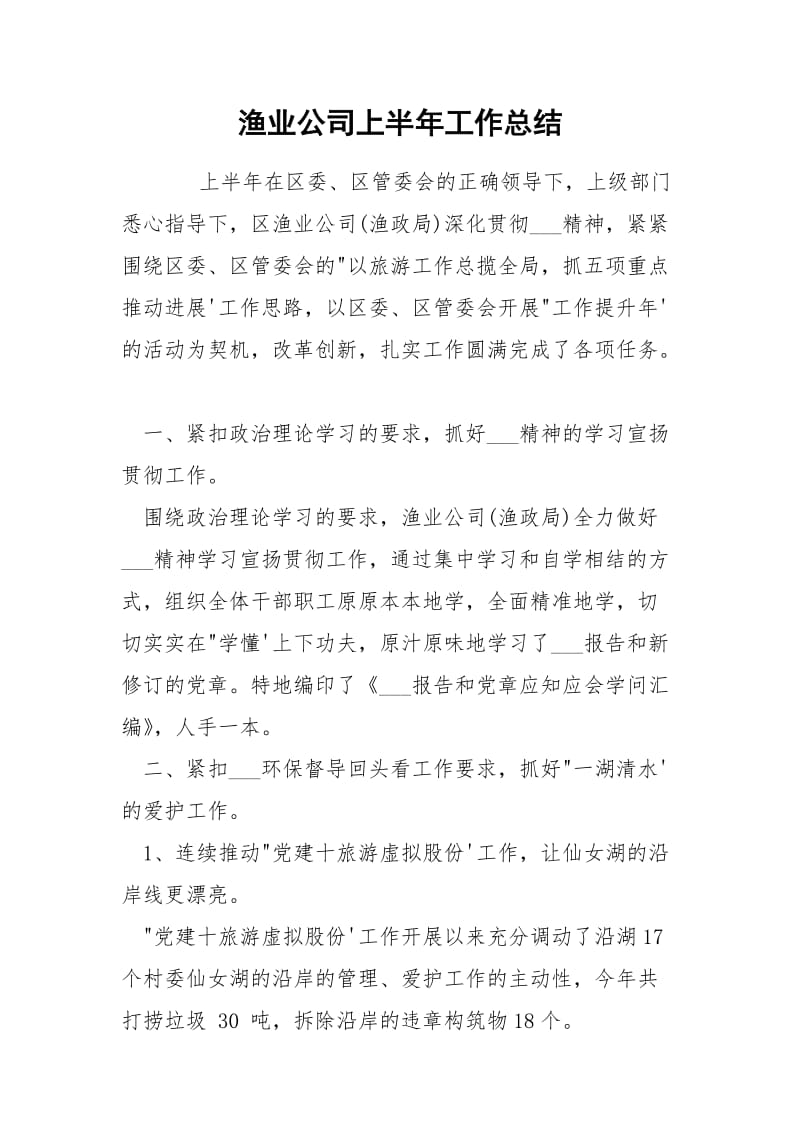 渔业公司上半年工作总结.docx_第1页