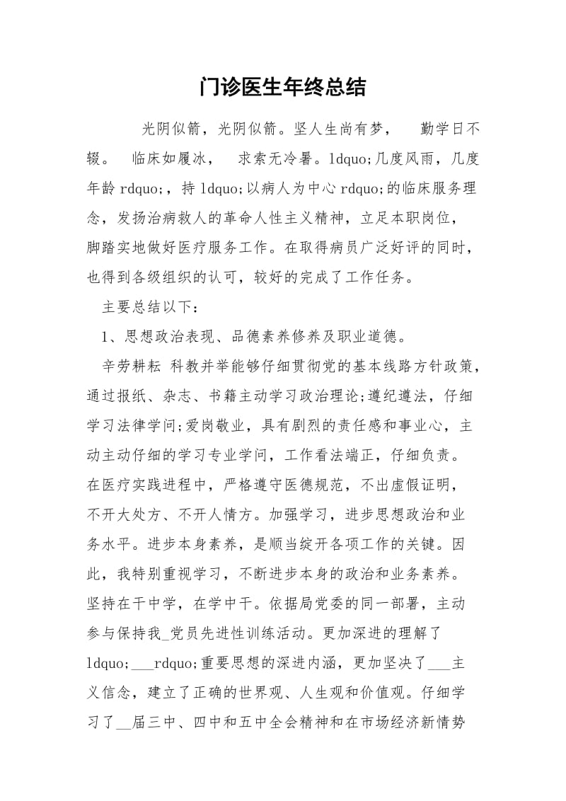 门诊医生年终总结.docx_第1页