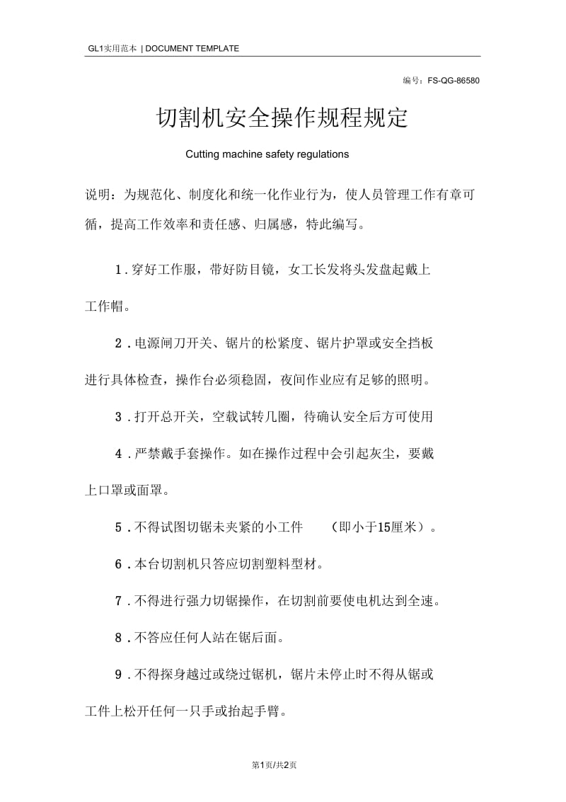 切割机安全操作规程管理规定范本.docx_第1页