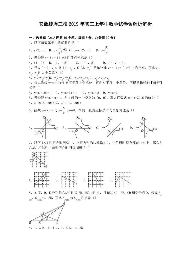 安徽蚌埠三校2019年初三上年中数学试卷.pdf_第1页