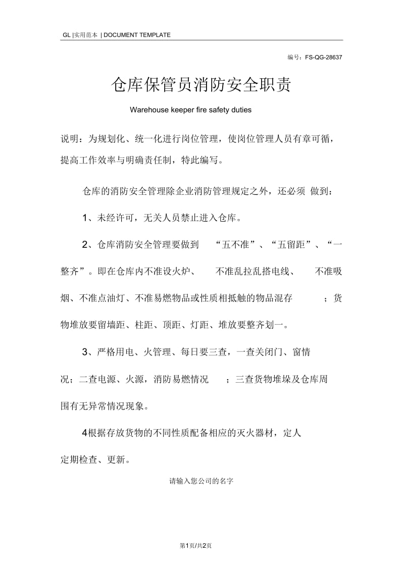 仓库保管员消防安全职责范本.docx_第1页