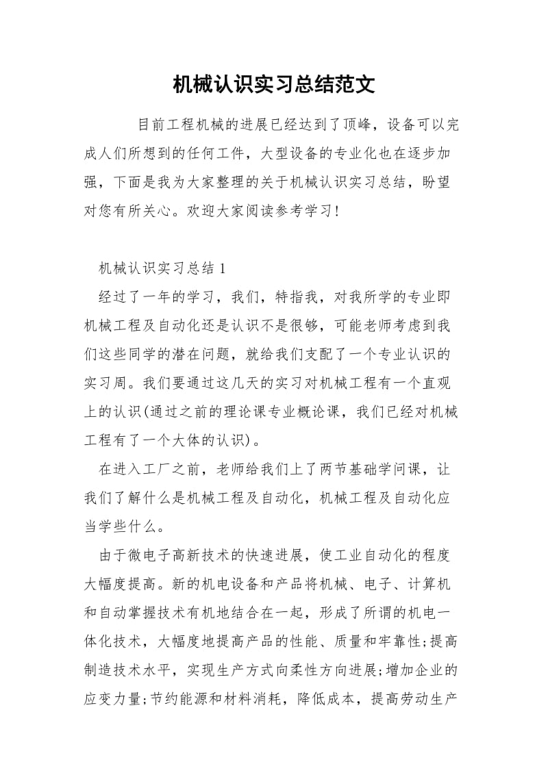 机械认识实习总结范文.docx_第1页