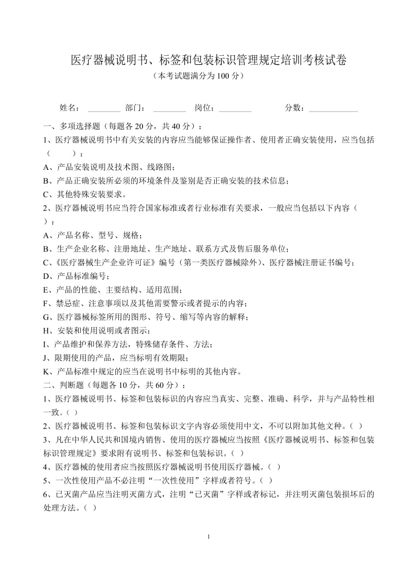 医疗器械说明书、标签和包装标识管理规定培训考核试卷.doc_第1页